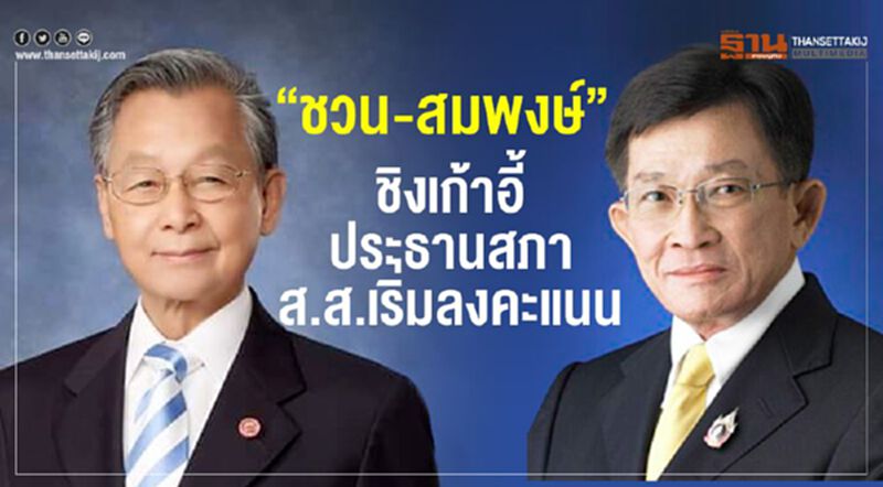 “ชวน-สมพงษ์”ชิงเก้าอี้ประธานสภา ส.ส.เริ่มกระบวนการลงคะแนน “ชวน-สมพงษ์”ชิงเก้าอี้ประธานสภา ส.ส.เริ่มกระบวนการลงคะแนน