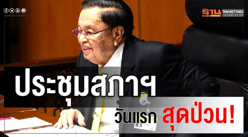 ประชุมสภาวันแรกสุดป่วน ประชุมสภาวันแรกสุดป่วน