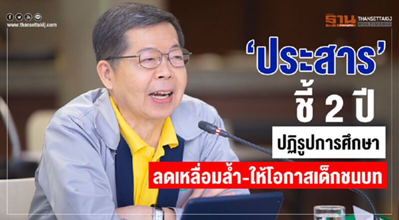 "ประสาร"ชี้ 2 ปีปฏิรูปการศึกษา ลดเหลื่อมล้ำ-ให้โอกาสเด็กชนบท "ประสาร"ชี้ 2 ปีปฏิรูปการศึกษา ลดเหลื่อมล้ำ-ให้โอกาสเด็กชนบท