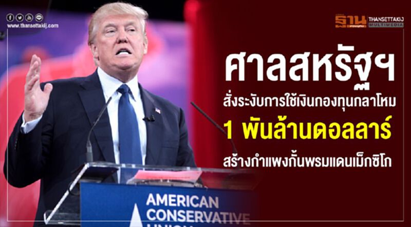 ศาลสหรัฐฯสั่งระงับการใช้เงินกองทุนกลาโหม 1 พันล้านดอลลาร์ สร้างกำแพงกั้นพรมแดนเม็กซิโก ศาลสหรัฐฯสั่งระงับการใช้เงินกองทุนกลาโหม 1 พันล้านดอลลาร์ สร้างกำแพงกั้นพรมแดนเม็กซิโก