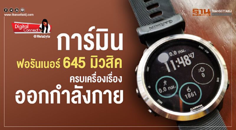 การ์มิน ฟอรันเนอร์ 645 มิวสิค ครบเครื่องเรื่องออกกำลังกาย การ์มิน ฟอรันเนอร์ 645 มิวสิค ครบเครื่องเรื่องออกกำลังกาย