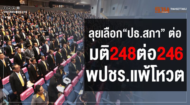 ลุยเลือกประธานสภาฯต่อ มติ 248 : 246 ไม่ให้เลื่อน ลุยเลือกประธานสภาฯต่อ มติ 248 : 246 ไม่ให้เลื่อน