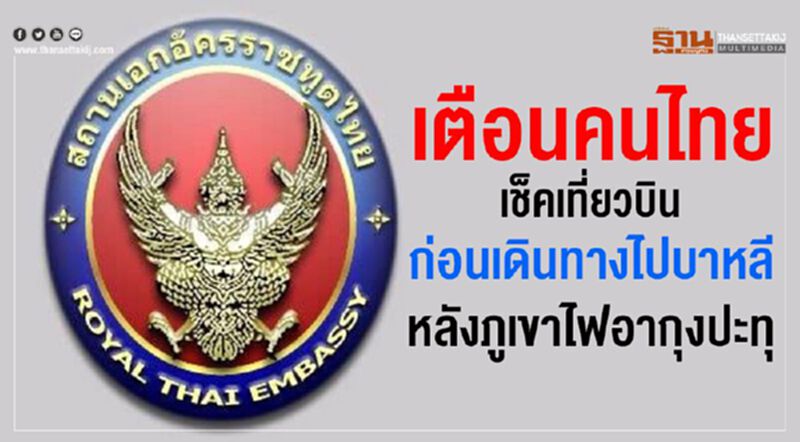เตือนคนไทยเช็คเที่ยวบินก่อนเดินทางไปบาหลี หลังภูเขาไฟอากุงปะทุ เตือนคนไทยเช็คเที่ยวบินก่อนเดินทางไปบาหลี หลังภูเขาไฟอากุงปะทุ