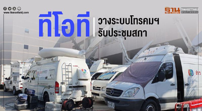 ทีโอที วางระบบโทรคมฯรับประชุมสภา ทีโอที วางระบบโทรคมฯรับประชุมสภา