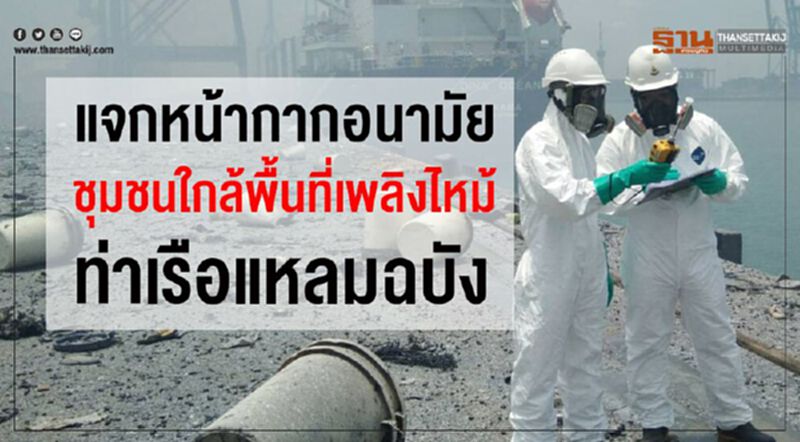แจกหน้ากากอนามัยชุมชนใกล้พื้นที่เพลิงไหม้ ท่าเรือแหลมฉบัง แจกหน้ากากอนามัยชุมชนใกล้พื้นที่เพลิงไหม้ ท่าเรือแหลมฉบัง