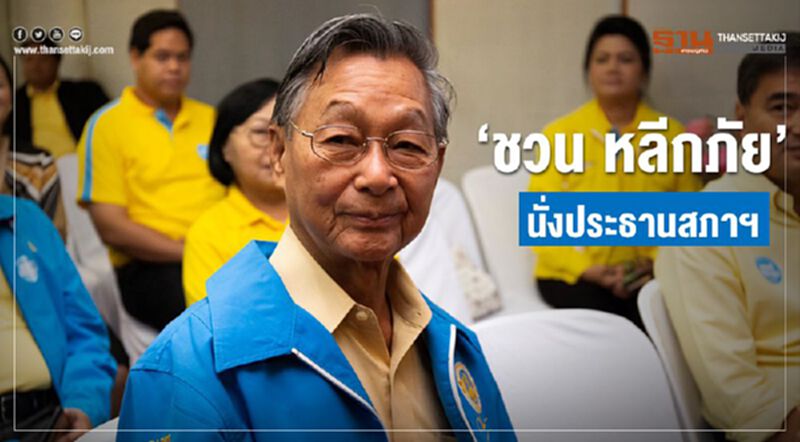 “ชวน หลีกภัย”ได้รับเลือกนั่งประธานสภาฯอีกสมัย “ชวน หลีกภัย”ได้รับเลือกนั่งประธานสภาฯอีกสมัย