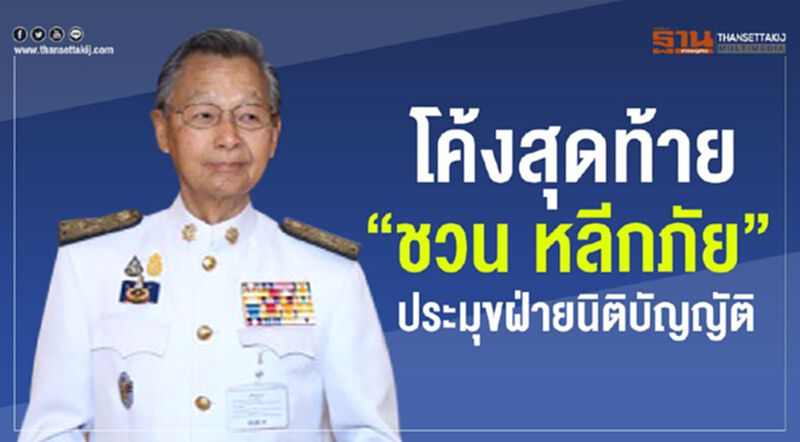 โค้งสุดท้าย “ชวน หลีกภัย” ประมุขฝ่ายนิติบัญญัติ โค้งสุดท้าย “ชวน หลีกภัย” ประมุขฝ่ายนิติบัญญัติ