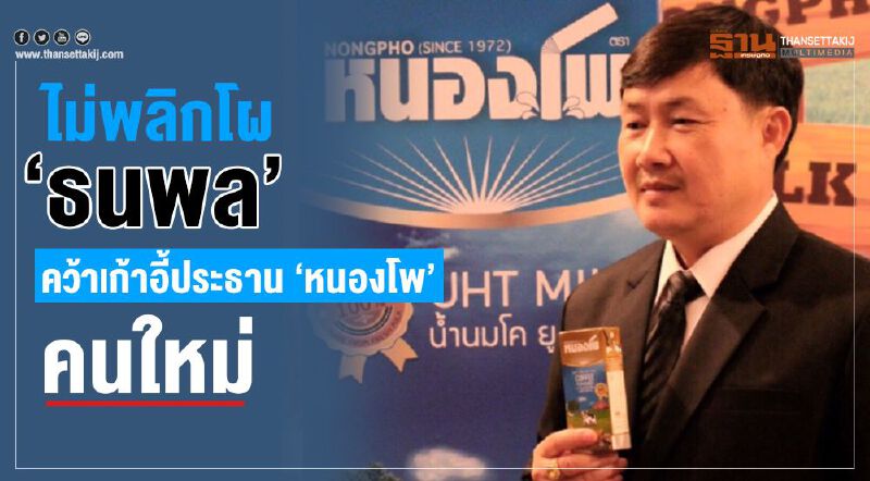 ไม่พลิกโผ “ธนพล” คว้าเก้าอี้ประธาน “หนองโพ”คนใหม่