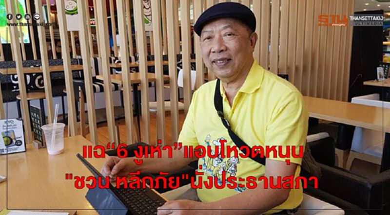 แฉ“6 งูเห่า”แอบโหวตหนุน"ชวน หลีกภัย"นั่งประธานสภา แฉ“6 งูเห่า”แอบโหวตหนุน"ชวน หลีกภัย"นั่งประธานสภา