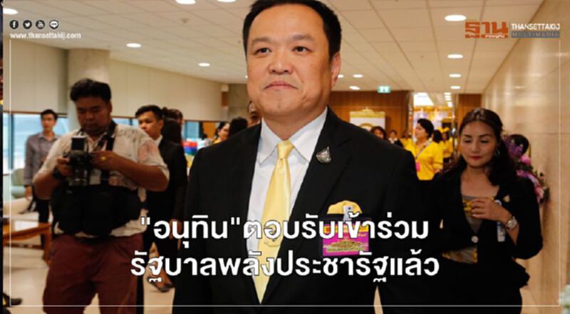 "อนุทิน"ตอบรับเข้าร่วมรัฐบาลพลังประชารัฐแล้ว "อนุทิน"ตอบรับเข้าร่วมรัฐบาลพลังประชารัฐแล้ว