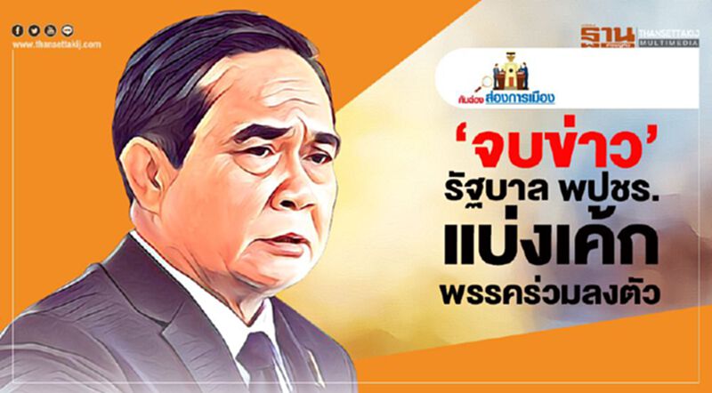 "จบข่าว" รัฐบาล พปชร. แบ่งเค้กพรรคร่วมลงตัว "จบข่าว" รัฐบาล พปชร. แบ่งเค้กพรรคร่วมลงตัว