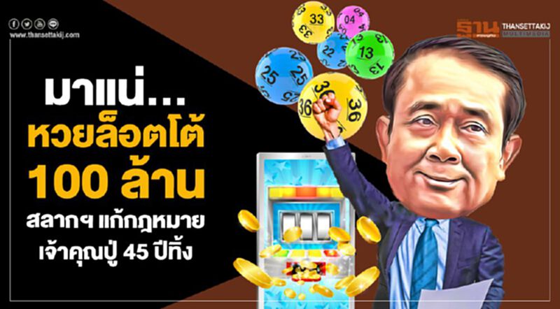 มาแน่... หวยล็อตโต้ 100 ล้าน สลากฯแก้กฎหมายเจ้าคุณปู่ 45 ปีทิ้ง มาแน่... หวยล็อตโต้ 100 ล้าน สลากฯแก้กฎหมายเจ้าคุณปู่ 45 ปีทิ้ง