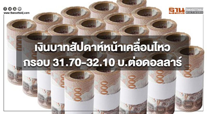 'กสิกรไทย'ประเมินกรอบ"เงินบาท" สัปดาห์หน้า (27-31 พ.ค.)ที่ 31.70-32.10 บ.ต่อดอลลาร์ฯ 'กสิกรไทย'ประเมินกรอบ"เงินบาท" สัปดาห์หน้า (27-31 พ.ค.)ที่ 31.70-32.10 บ.ต่อดอลลาร์ฯ
