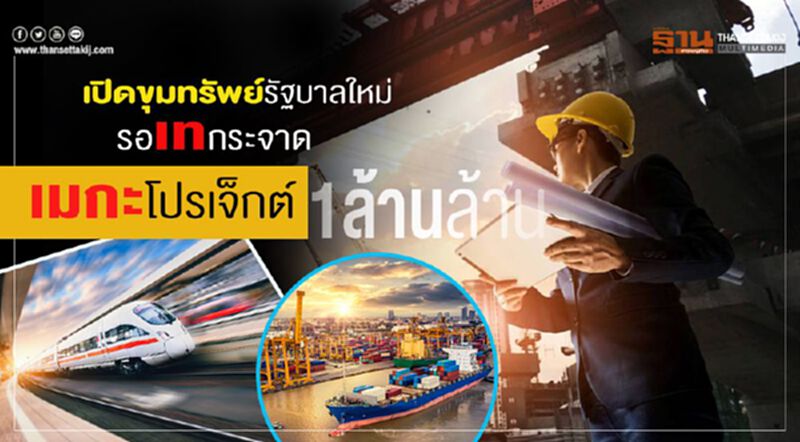 เปิดขุมทรัพย์รัฐบาลใหม่ รอเทกระจาดเมกะโปรเจ็กต์1ล้านล้าน เปิดขุมทรัพย์รัฐบาลใหม่ รอเทกระจาดเมกะโปรเจ็กต์1ล้านล้าน
