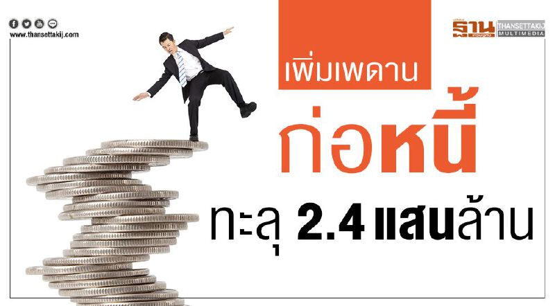 เพิ่มเพดานก่อหนี้ ทะลุ2.4แสนล้าน เพิ่มเพดานก่อหนี้ ทะลุ2.4แสนล้าน