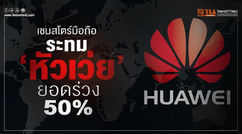 เชนสโตร์มือถือระทม ‘หัวเว่ย’ยอดร่วง50% เชนสโตร์มือถือระทม ‘หัวเว่ย’ยอดร่วง50%