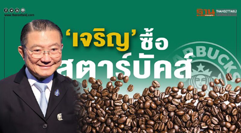 ‘เจริญ’ซื้อสตาร์บัคส์ ต่อยอดอสังหาฯ ‘เจริญ’ซื้อสตาร์บัคส์ ต่อยอดอสังหาฯ