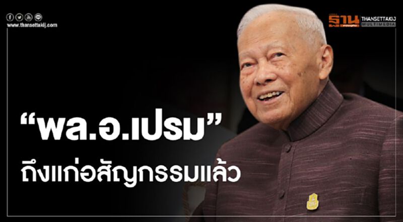 "พล.อ.เปรม"ถึงแก่อสัญกรรมแล้ว "พล.อ.เปรม"ถึงแก่อสัญกรรมแล้ว