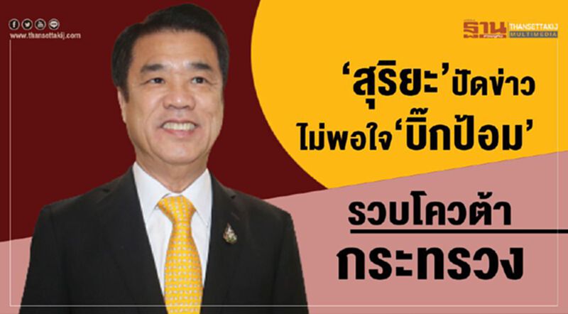 “สุริยะ”ปัดข่าวไม่พอใจ‘บิ๊กป้อม’ รวบโควต้ากระทรวง “สุริยะ”ปัดข่าวไม่พอใจ‘บิ๊กป้อม’ รวบโควต้ากระทรวง