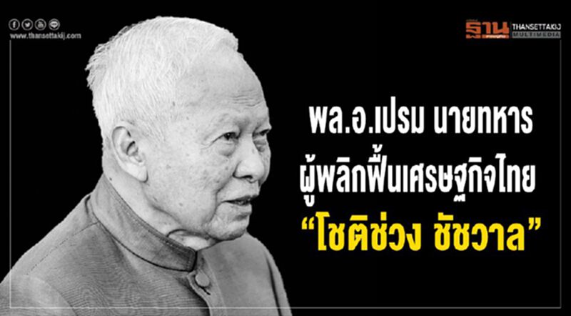 พล.อ.เปรม นายทหาร ผู้พลิกฟื้นเศรษฐกิจไทย “โชติช่วง ชัชวาล” พล.อ.เปรม นายทหาร ผู้พลิกฟื้นเศรษฐกิจไทย “โชติช่วง ชัชวาล”