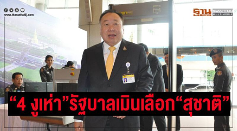 “งูเห่า”ขั้วรัฐบาลเมินลงคะแนนให้“สุชาติ” 4 เสียง “งูเห่า”ขั้วรัฐบาลเมินลงคะแนนให้“สุชาติ” 4 เสียง