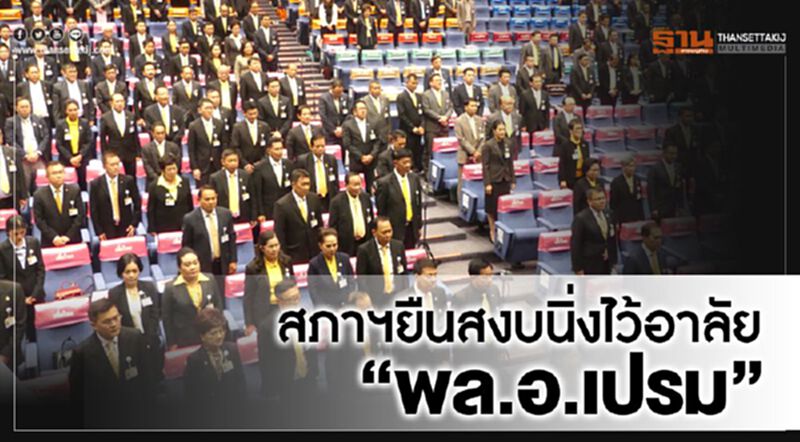 สภาฯยื่นสงบนิ่งไว้อาลัย "พล.อ.เปรม" สภาฯยื่นสงบนิ่งไว้อาลัย "พล.อ.เปรม"