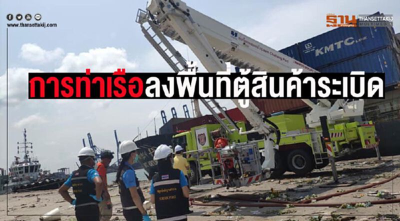 การท่าเรือฯส่งทีมลงพื้นหลังตู้สินค้าระเบิด การท่าเรือฯส่งทีมลงพื้นหลังตู้สินค้าระเบิด