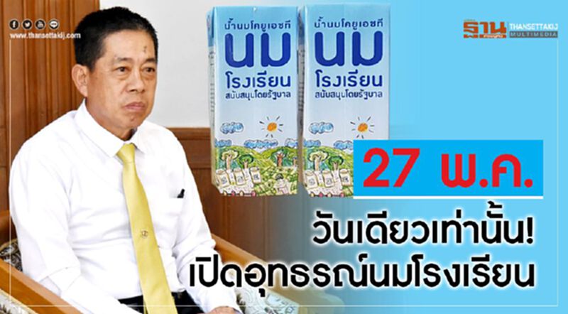 27 พ.ค.วันเดียว! เปิดอุทธรณ์นมโรงเรียน 27 พ.ค.วันเดียว! เปิดอุทธรณ์นมโรงเรียน