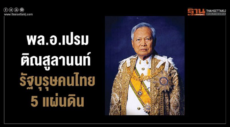 พล.อ.เปรม ติณสูลานนท์ รัฐบุรุษคนไทย 5 แผ่นดิน พล.อ.เปรม ติณสูลานนท์ รัฐบุรุษคนไทย 5 แผ่นดิน