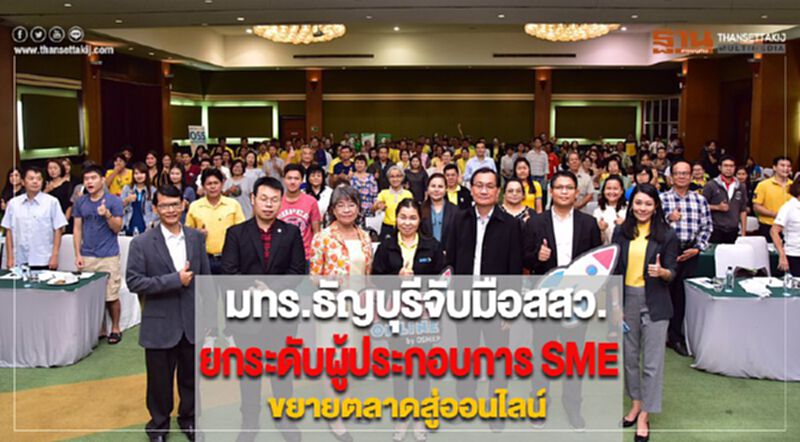 มทร.ธัญบุรีจับมือสสว.ยกระดับผู้ประกอบการ SME ขยายตลาดสู่ออนไลน์ มทร.ธัญบุรีจับมือสสว.ยกระดับผู้ประกอบการ SME ขยายตลาดสู่ออนไลน์