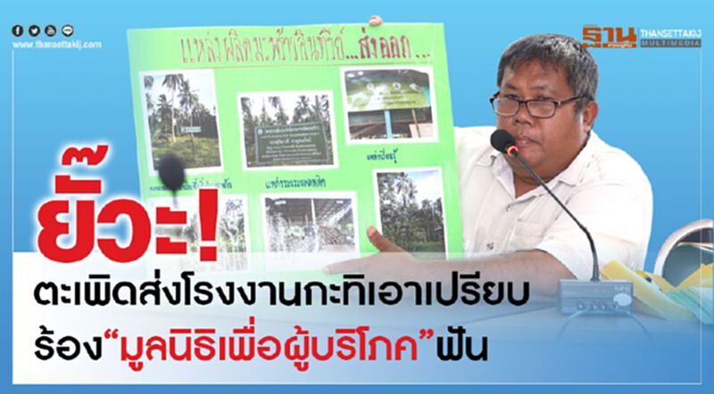 ยั๊วะ!ตะเพิดส่งโรงงานกะทิเอาเปรียบร้อง“มูลนิธิเพื่อผู้บริโภค”ฟัน ยั๊วะ!ตะเพิดส่งโรงงานกะทิเอาเปรียบร้อง“มูลนิธิเพื่อผู้บริโภค”ฟัน