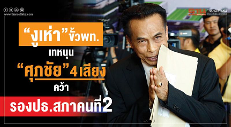 “งูเห่า”ขั้วพท. เทหนุน"ศุภชัย"4เสียง คว้ารองปธ.สภาคนที่ 2 “งูเห่า”ขั้วพท. เทหนุน"ศุภชัย"4เสียง คว้ารองปธ.สภาคนที่ 2
