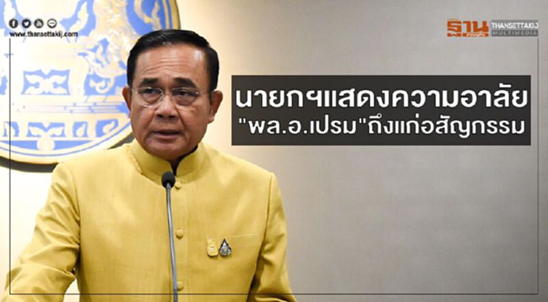 นายกฯแสดงความอาลัย"พล.อ.เปรม"ถึงแก่อสัญกรรม นายกฯแสดงความอาลัย"พล.อ.เปรม"ถึงแก่อสัญกรรม