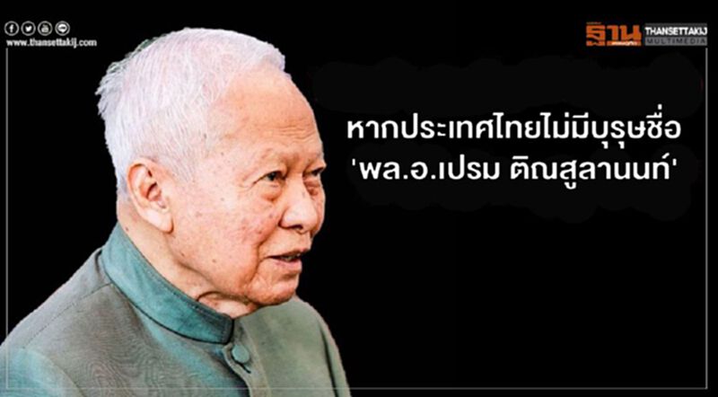 หากประเทศไทยไม่มีบุรุษชื่อ'พล.อ.เปรม ติณสูลานนท์' หากประเทศไทยไม่มีบุรุษชื่อ'พล.อ.เปรม ติณสูลานนท์'