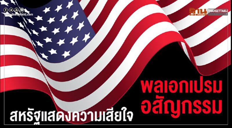 สหรัฐส่งสารแสดงความเสียใจ"พลเอก เปรม"ถึงแก่อสัญกรรม สหรัฐส่งสารแสดงความเสียใจ"พลเอก เปรม"ถึงแก่อสัญกรรม