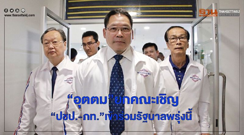 “อุตตม”ยกคณะเชิญ “ปชป.-ภท.”เข้าร่วมรัฐบาลพรุ่งนี้ “อุตตม”ยกคณะเชิญ “ปชป.-ภท.”เข้าร่วมรัฐบาลพรุ่งนี้
