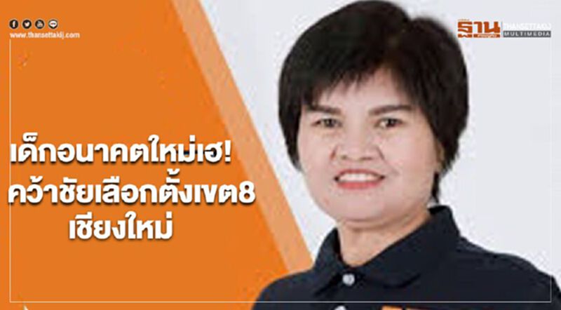 เด็กอนาคตใหม่เฮ! คว้าชัยเลือกตั้งเขต8เชียงใหม่ เด็กอนาคตใหม่เฮ! คว้าชัยเลือกตั้งเขต8เชียงใหม่