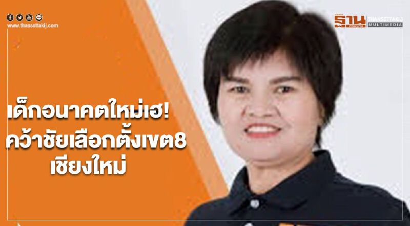 เด็กอนาคตใหม่เฮ! คว้าชัยเลือกตั้งเขต8เชียงใหม่ เด็กอนาคตใหม่เฮ! คว้าชัยเลือกตั้งเขต8เชียงใหม่