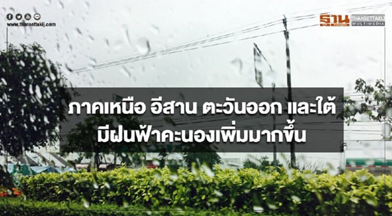 ภาคเหนือ อีสาน ตะวันออก และใต้ มีฝนฟ้าคะนองเพิ่มมากขึ้น ภาคเหนือ อีสาน ตะวันออก และใต้ มีฝนฟ้าคะนองเพิ่มมากขึ้น