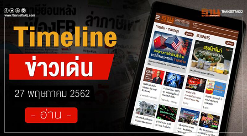 Timeline ข่าวเด่น 27 พ.ค.62 ถกบอร์ดEECเร่งดัน3โปรเจ็กต์ พปชร.เดินสายจัดตั้งรัฐบาล Timeline ข่าวเด่น 27 พ.ค.62 ถกบอร์ดEECเร่งดัน3โปรเจ็กต์ พปชร.เดินสายจัดตั้งรัฐบาล