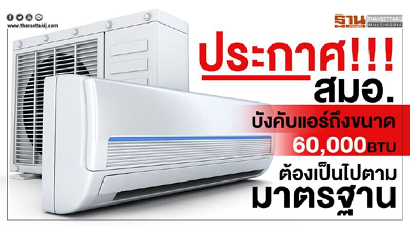 ประกาศ!!! สมอ. บังคับแอร์ถึงขนาด 60,000 BTUต้องเป็นไปตามมาตรฐาน ประกาศ!!! สมอ. บังคับแอร์ถึงขนาด 60,000 BTUต้องเป็นไปตามมาตรฐาน