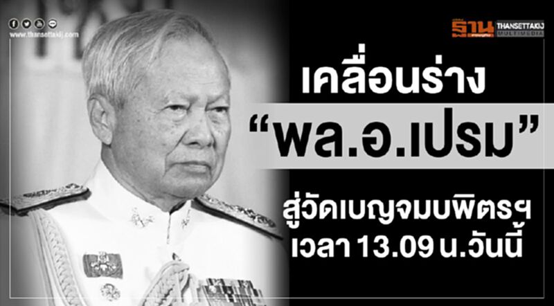 เคลื่อนร่าง“พล.อ.เปรม”สู่วัดเบญฯ เวลา 13.09 น.วันนี้ เคลื่อนร่าง“พล.อ.เปรม”สู่วัดเบญฯ เวลา 13.09 น.วันนี้