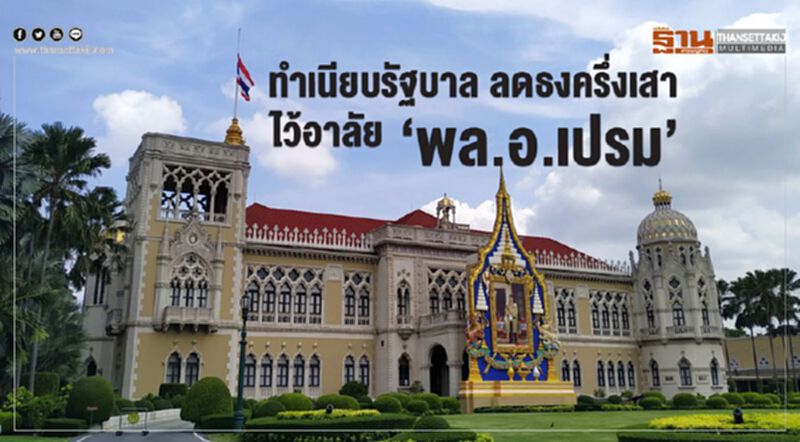 ทำเนียบรัฐบาล ลดธงครึ่งเสา ไว้อาลัย"พล.อ.เปรม" ทำเนียบรัฐบาล ลดธงครึ่งเสา ไว้อาลัย"พล.อ.เปรม"