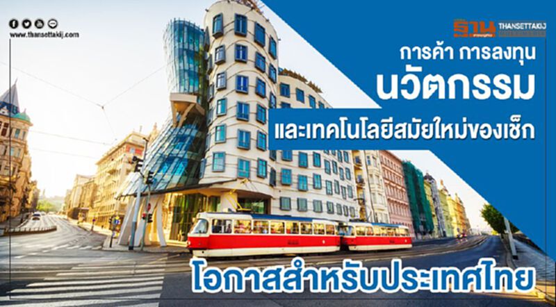 การค้า การลงทุน นวัตกรรมและเทคโนโลยีสมัยใหม่ของเช็ก : โอกาสสำหรับประเทศไทย การค้า การลงทุน นวัตกรรมและเทคโนโลยีสมัยใหม่ของเช็ก : โอกาสสำหรับประเทศไทย