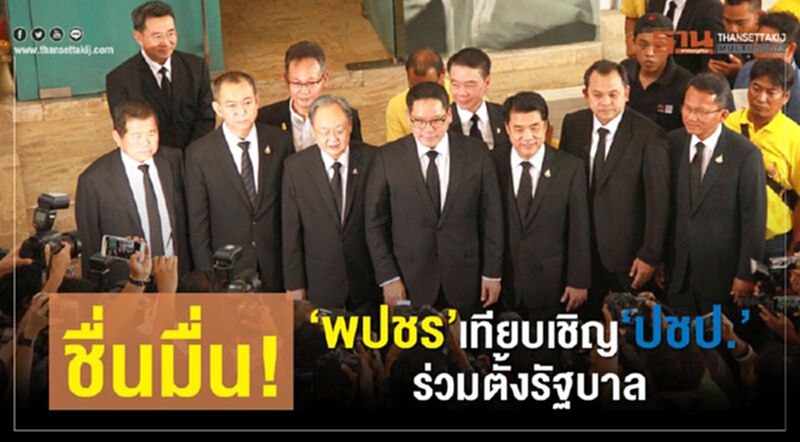 ชื่นมื่น !“พปชร”เทียบเชิญ “ปชป.” ร่วมตั้งรัฐบาล ชื่นมื่น !“พปชร”เทียบเชิญ “ปชป.” ร่วมตั้งรัฐบาล