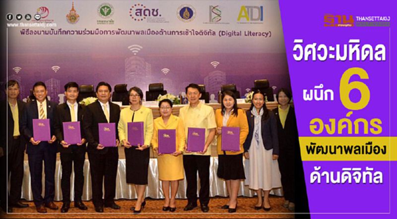 วิศวะมหิดล ผนึก 6 องค์กรพัฒนาพลเมืองด้านดิจิทัล วิศวะมหิดล ผนึก 6 องค์กรพัฒนาพลเมืองด้านดิจิทัล