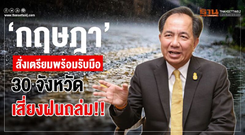 “กฤษฎา”สั่งเตรียมพร้อมรับมือ 30 จังหวัดเสี่ยงฝนถล่ม!! “กฤษฎา”สั่งเตรียมพร้อมรับมือ 30 จังหวัดเสี่ยงฝนถล่ม!!