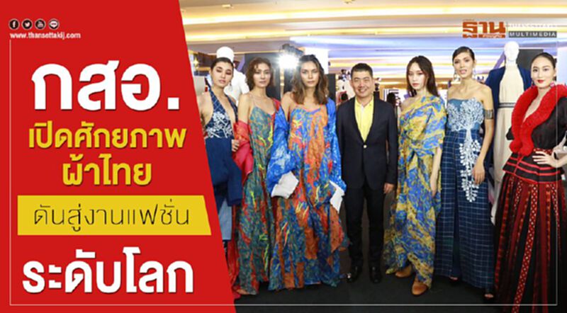กสอ. เปิดศักยภาพผ้าไทยดันสู่งานแฟชั่นระดับโลก กสอ. เปิดศักยภาพผ้าไทยดันสู่งานแฟชั่นระดับโลก