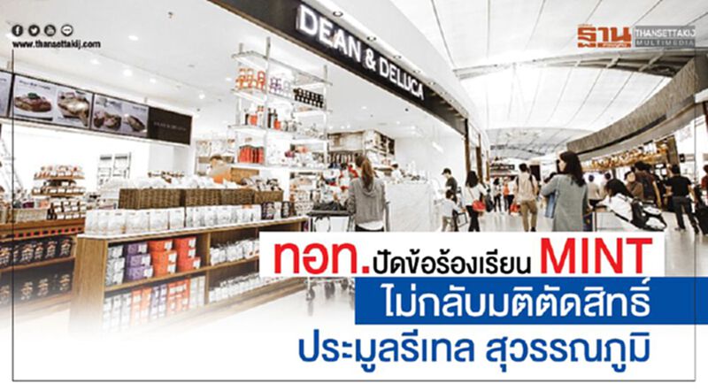 ทอท.ปัดข้อร้องเรียน MINT ไม่กลับมติตัดสิทธิ์ประมูลรีเทล สุวรรณภูมิ ทอท.ปัดข้อร้องเรียน MINT ไม่กลับมติตัดสิทธิ์ประมูลรีเทล สุวรรณภูมิ