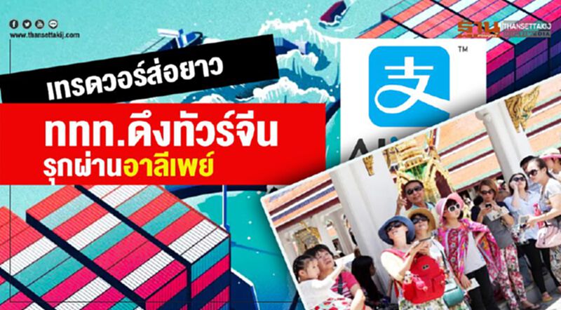 เทรดวอร์ส่อยาว ททท.ดึงทัวร์จีน รุกผ่านอาลีเพย์ เทรดวอร์ส่อยาว ททท.ดึงทัวร์จีน รุกผ่านอาลีเพย์